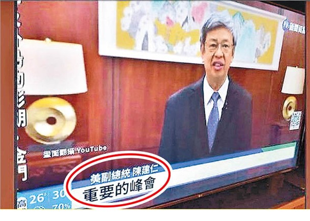 華視誤把台灣的前副總統陳建仁寫成「美副總統」（紅圈示）。