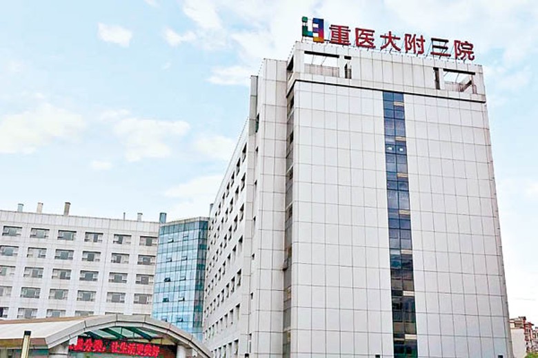 感染兩種變種病毒的患者入住重慶醫科大學附屬第三醫院。