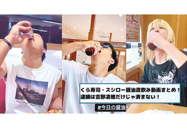日本接連有網民舔醬油瓶，甚至直接喝下醬油。