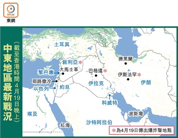 中東地區最新戰況（截至香港時間4月19日晚上）