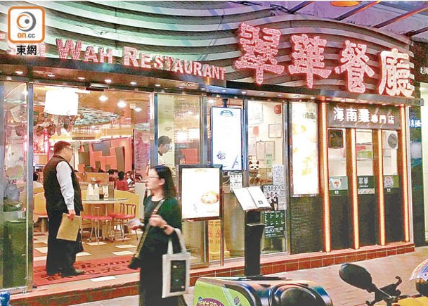 翠華上財年在港關閉4間「翠華」品牌餐廳。