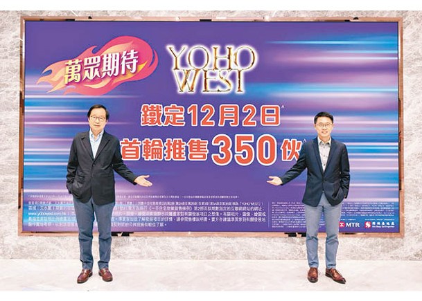 新盤焦點：YOHO WEST周六發售350伙