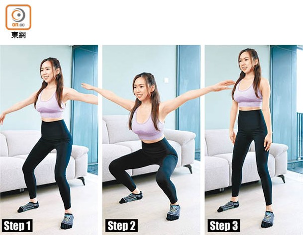 Step 1：首先，同時張開雙手和雙腳。<br>Step 2：雙手輕柔自然地高舉，身體做出深蹲動作，同時吸氣。<br>Step 3：最後放下雙手起立及呼氣，配合呼吸做此動作會更有效發揮紓緩作用。