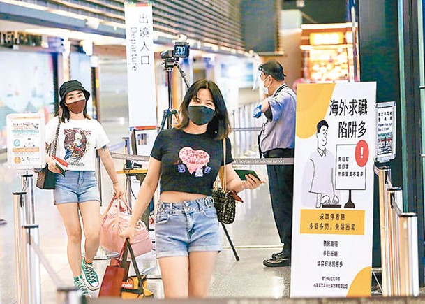 為免台灣人被高薪厚利吸引赴柬埔寨，台灣政府在機場張貼警示字句。（中時電子報圖片）