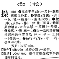 《現代漢語詞典》中「操」字並沒有侮辱的意思。