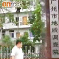 廣州地質調查院被揭發有官員出售虛假報告。