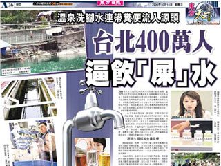 台北400萬人逼飲「屎」水
