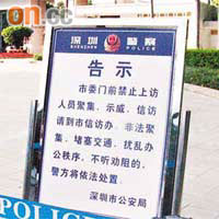 深圳市委門外擺出告示，嚴禁上訪民眾聚集。	（黃少君攝）