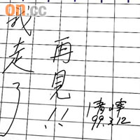 王清峰在檢查司辦公室的白板上寫下「我走了，再見！」	（本報台北傳真）