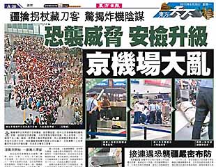 恐襲威脅 安檢升級 京機場大亂