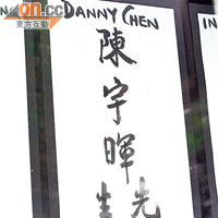 殯儀館在門口貼出陳宇暉公祭的名牌。（本報美國傳真圖片）