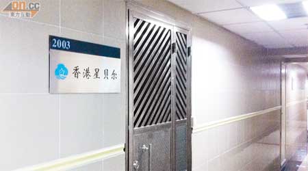 香港星貝爾的辦公室大門緊閉。（周奕生攝）