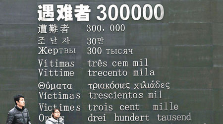 南京大屠殺遇難同胞紀念館外，標示當年遇難者達三十萬人。（中新社圖片）