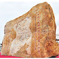 三沙市地名碑亦於昨日揭碑，正面刻有三沙市字樣和南海地圖。（中新社圖片）