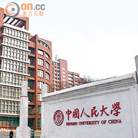 中國人民大學