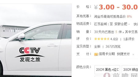 網售CCTV車貼，價格最低僅需三元人民幣。（互聯網圖片）
