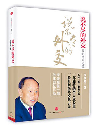 前外交部長李肇星的新書近日正式出版。（互聯網圖片）