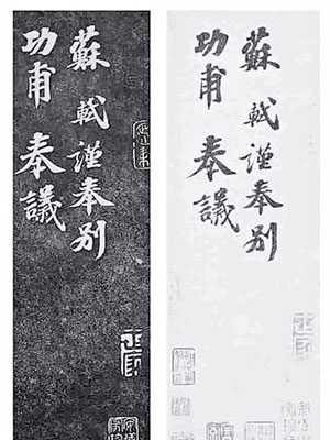 逾六千萬元成交的《功甫帖》（右），被指是鈎摹自《安素軒石刻》中的《功甫帖》拓本（左）。（互聯網黑白圖片）