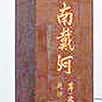 薄一波在碑上的題字，已被換成劉炳森的題字。（互聯網圖片）