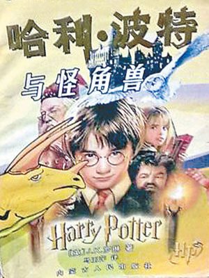 山寨版《哈利波特與怪角獸》封面設計明顯由電影海報稍作改動而成。（互聯網圖片）