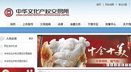 涉案的中華文化產權交易所官網。（互聯網圖片）