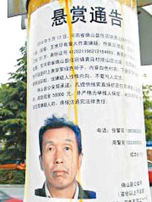 警方在河南各地張貼追捕疑兇的懸賞通告。（互聯網圖片）