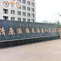遼寧清原縣法院十名法官被查。