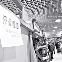 商場內不時有商店因賣假貨被停業整頓。（互聯網黑白圖片）