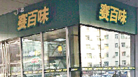 涉事的SUBWAY北京西海國際店。（互聯網圖片）