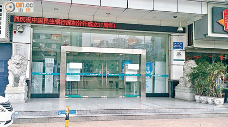 深圳民生銀行分行昨日如常運作，情況平靜。（本報深圳傳真）