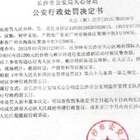 網傳處罰決定書中指警方是接獲群眾舉報，稱有人賣淫嫖娼。（互聯網圖片）