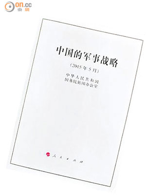 《中國的軍事戰略》國防白皮書