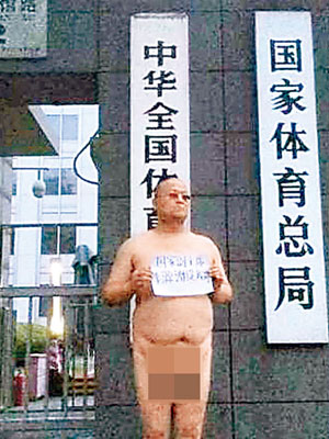 楊偉東在國家體育總局門前裸體抗議。（互聯網圖片）