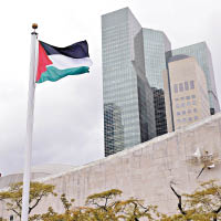 巴勒斯坦旗幟在聯合國總部飄揚。