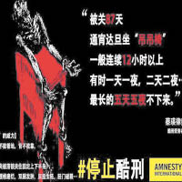 國際特赦組織指，中國酷刑及刑訊逼供仍然嚴重。（互聯網圖片）