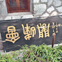 安徽<br>滁州瑯琊山風景區將會峰閣的牌匾置於一旁。（互聯網圖片）