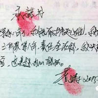 黃濤在寫給情婦的保證書印上指模。