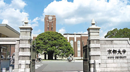 京都大學是日本知名學府之一。