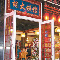 胡大餐飲為北京簋街的有名餐廳。