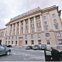 俄羅斯銀行捲入洗黑錢指控。（資料圖片）