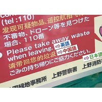 東京上野公園的提示牌用英語、中文、日語寫着「請帶回您的垃圾」。（互聯網圖片）