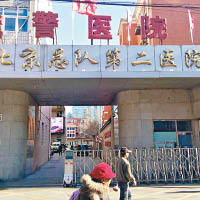 涉事武警北京總隊第二醫院截至昨晚仍未作出回應。（互聯網圖片）