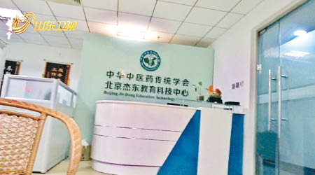 北京杰東教育科技中心被揭涉向客戶兜售藥物批號。（電視畫面）