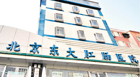 北京東大肛腸醫院劣迹斑斑。