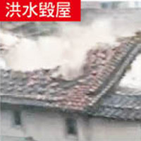 莆田新度鎮凌厝村一幢舊屋遭洪水沖毀，屋頂幾乎全被沖毀。（互聯網圖片）