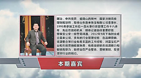 節目資料顯示謝治為中共黨員，有豐富珠寶營銷經驗。（電視畫面）