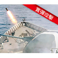 參演艦艇向水面目標實施實彈攻擊。