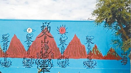 中資工廠外牆繪上中文符咒，被越南當局下令剷除。