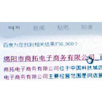 內地官媒披露「綿陽市商拓電子商務有限公司」借助百度推廣行騙。