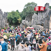 雲南<br>雲南石林風景名勝區吸引大批遊客遊覽。（中新社圖片）